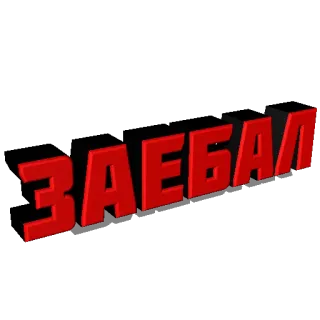 😡 ЗАЕБАЛ texto, jerga, ruso, expresión whatsapp sticker