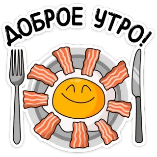 🌞 ДОБРОЕ УТРО! sarapan, selamat pagi, telur, daging asap, makanan, matahari telegram sticker