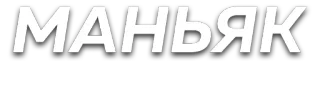 👨 МАНЬЯК maniac, russian, text, label telegram sticker