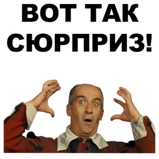 🙌 ВОТ ТАК СЮРПРИЗ! сюрприз, выражение, русский, шок, мем whatsapp sticker