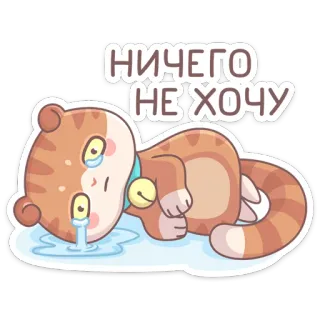 😭 НИЧЕГО
НЕ ХОЧУ кот, грустный, плачущий, стикер, мультфильм telegram sticker