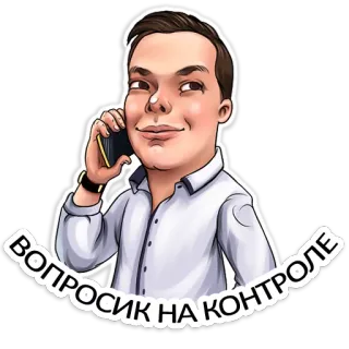 🤙 ВОПРОСИК НА КОНТРОЛЕ pria, telepon, berbicara, komunikasi, bisnis telegram sticker