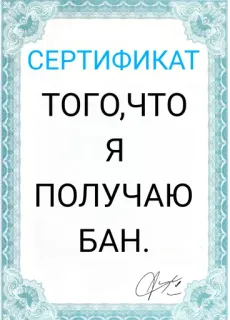 💀 СЕРТИФИКАТ
ТОГО,ЧТО
Я
ПОЛУЧАЮ
БАН. certificate, russian, ban, text, funny telegram sticker