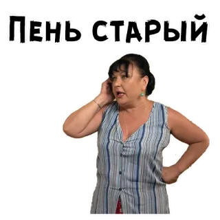 😣 ПЕНЬ СТАРЫЙ telegram sticker