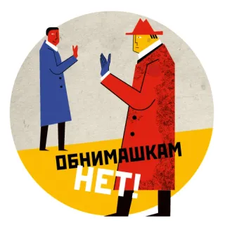 🙆 ОБНИМАШКАМ НЕТ! rejet, désaccord, non, texte russe, câlins, stop whatsapp sticker