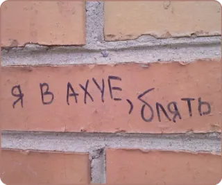 😱 Я В АХУЕ, БЛЯТЬ Graffiti, Ruso, Palabrota, Expresión, Arte callejero whatsapp sticker