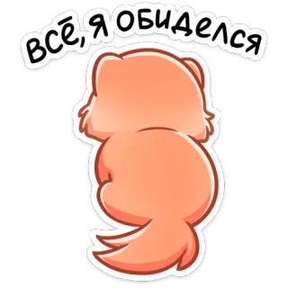 😡 ВСЁ, Я ОБИДЕЛСЯ 만화, 동물, 곰, 텍스트, 슬픈, 짜증, 삐침, 귀여운, 스티커 telegram sticker