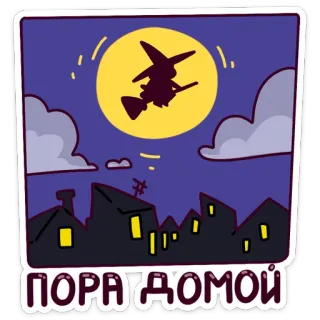 😔 ПОРА ДОМОЙ bruja, volando, luna, noche, halloween, ruso telegram sticker