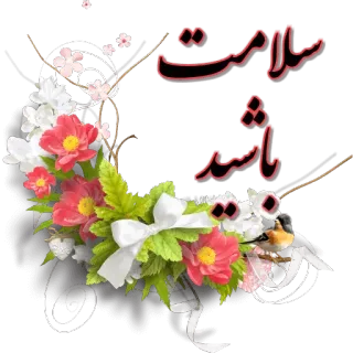 💐 سلامت باشيد flowers, greeting, Persian, floral, blossoms telegram sticker
