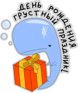 😢 ДЕНЬ ГРУСТНЫЙ РОЖДЕНИЯ ПРАЗДНИК! wieloryb, urodziny, smutny, prezent, kreskówka, naklejka telegram sticker