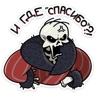 😠 И ГДЕ “СПАСИБО”? skeleton, displeased, russian, cartoon, exasperated, expression telegram sticker