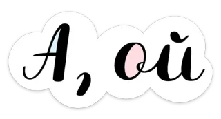 😳 А, ой Ruso, Palabra, Expresión, Texto, Frase, Letras whatsapp sticker