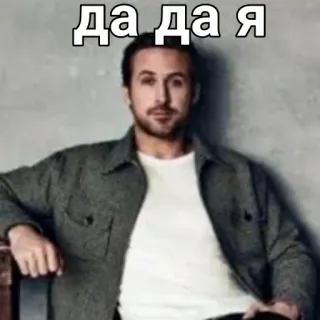 🤙 Да да я ryan gosling, meme, russian, celebrity, actor telegram sticker