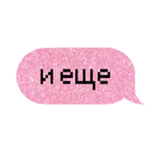 ➕ и еще russo, testo, scintillio, fumetto telegram sticker