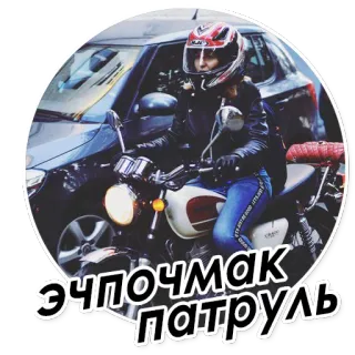 👩‍✈️ ЭЧПОЧМАК ПАТРУЛЬ 오토바이, 바이커, 교통, 차량, 레트로 telegram sticker