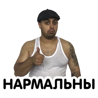 👍 НАРМАЛЬНЫ whatsapp sticker