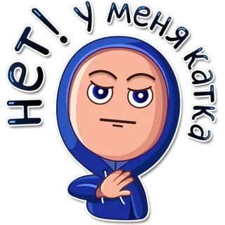 😐 Нет! У меня катка whatsapp sticker