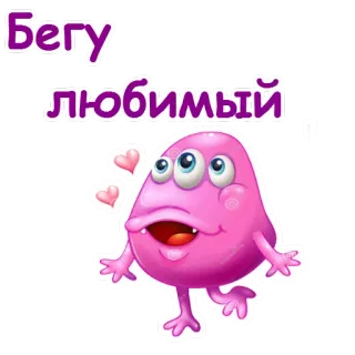 😘 Бегу любимый 만화, 귀여운, 외계인, 괴물, 세 개의 눈, 하트 telegram sticker
