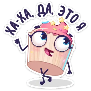 ☺️ ХА-ХА, ДА, ЭТО Я 纸杯蛋糕, 甜点, 食物, 可爱, 卡通, 人物, 甜, 搞笑 telegram sticker