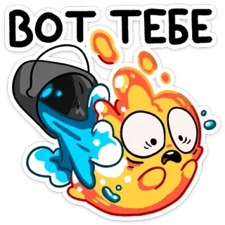 👊 ВОТ ТЕБЕ Dessin animé, Seau, Feu, Eau, Drôle whatsapp sticker