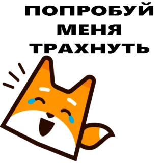 😭 ПОПРОБУЙ
МЕНЯ
ТРАХНУТЬ russian, offensive, fox, cartoon, humor, slang whatsapp sticker