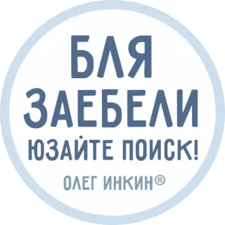 👺 БЛЯ ЗАЕБАЛИ ЮЗАЙТЕ ПОИСК! ОЛЕГ ИНКИН rusia, teks, kata kasar, umpatan telegram sticker
