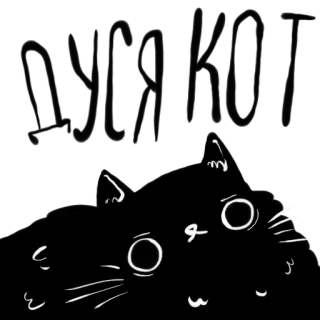 🐱 кот, милый, черный, белый, животное whatsapp sticker