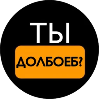 🤦‍♂️ Ты ДОЛБОЕБ? insulte, russe, question, offensant telegram sticker