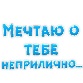 👍 МЕЧТАЮ О ТЕБЕ НЕПРИЛИЧНО... russian, text, dreaming, love, inappropriate telegram sticker