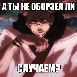 🧨 Yuji Itadori Jujutsu Kaisen А ТЫ НЕ ОБОРЗЕЛ ЛИ СЛУЧАЕМ? Anime, Jujutsu Kaisen, Yuji Itadori, Russisch, Meme whatsapp sticker
