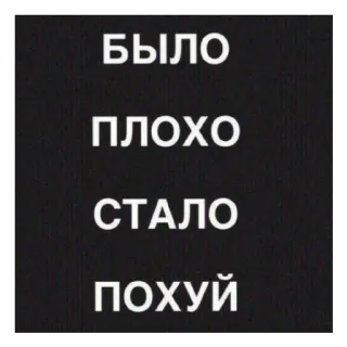 😄 БЫЛО
ПЛОХО
СТАЛО
ПОХУЙ Russisch, Tekst, Houding, Ongevoelig whatsapp sticker