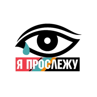 💧 Я ПРОСЛЕЖУ russisch, text, schriftzug, phrase, slogan telegram sticker