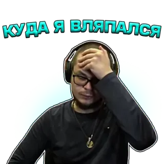 🙎‍♂️ КУДА Я ВЛЯПАЛСЯ hombre, facepalm, angustia, frustración, reacción, triste, confundido telegram sticker