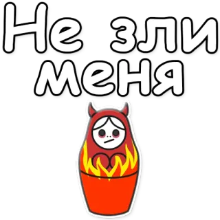 😈 Не зли меня matriochka, diable, en colère, russe, poupée, feu, autocollant telegram sticker