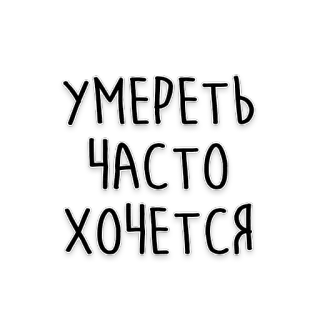 😭 УМЕРЕТЬ ЧАСТО ХОЧЕТСЯ tekst, rosyjski, liternictwo, smutek, śmierć, fraza telegram sticker