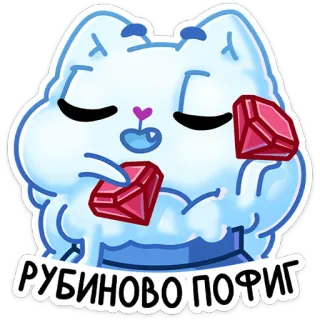 😐 РУБИНОВО ПОФИГ gato, rubíes, gemas, lindo, dibujos animados, animales telegram sticker
