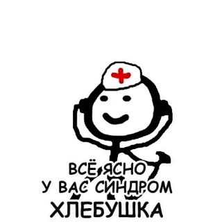 👨‍⚕️ ВСЁ ЯСНО У ВАС СИНДРОМ ХЛЕБУШКА arzt, medizin, krankenschwester, strichmännchen, russisch telegram sticker