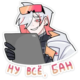 ☺️ НУ ВСЁ. БАН Anime, Cartoon, Smuilen, Schrijven, Digitale kunst, Tablet telegram sticker
