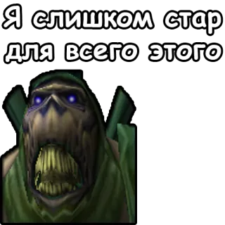 👴 Я слишком стар для всего этого alt, russisch, text, cartoon telegram sticker