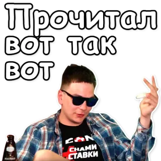 👌 Прочитал
вот так
вот uomo, occhiali da sole, testo russo, camicia di flanella telegram sticker