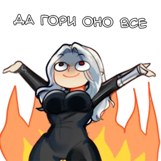 🔥 ДА ГОРИ ОНО ВСЕ cartoon, fire, woman, russian text, meme, sarcastic telegram sticker