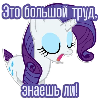 😫 Rarity My Little Pony Это большой труд, знаешь ли! My Little Pony, Rarity, Cartoon, Pony, Einhorn, Ausruf telegram sticker