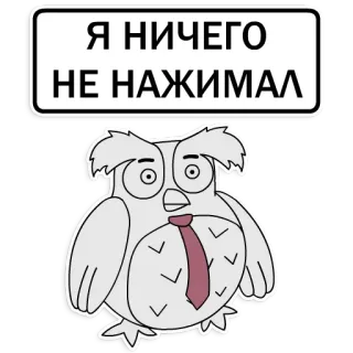 😳 Я НИЧЕГО
НЕ НАЖИМАЛ นกฮูก, เนคไท, ข้อความ, ขำขัน telegram sticker