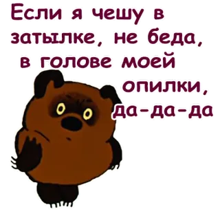 😌 Если я чешу вт
затылке, не беда,
в голове моей
Топилки,
。。 Да-да-да cartoon, bear, text, russian telegram sticker