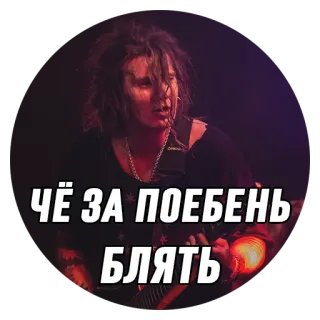 🤨 ЧЁ ЗА ПОЕБЕНЬ БЛЯТЬ ギター, 音楽, ロシア語, 罵倒 telegram sticker