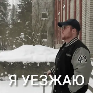 💼 Я УЕЗЖАЮ telegram sticker