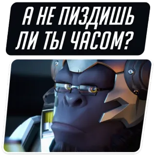 😕 Winston Overwatch А НЕ ПИЗДИШЬ ЛИ ТЫ ЧАСОМ? overwatch, winston, gaming, russian, offensive, slang whatsapp sticker