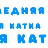 🌚 Ледяная
катка
катка text, russian, blue, ice telegram sticker