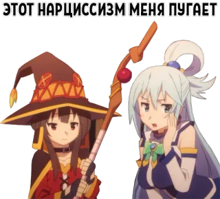 😕 ЭТОТ НАРЦИССИЗМ МЕНЯ ПУГАЕТ Anime, Megumin, Aqua, Narcissisme, Effrayé, Konosuba whatsapp sticker