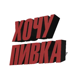 🍺 ХОЧУ ПИВКА cerveja, bebida, russo, quero cerveja telegram sticker